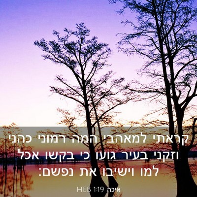 Picture 03 - איכה 1:19 HEB - קראתי למאהבי המה רמוני - Bible Verse Picture