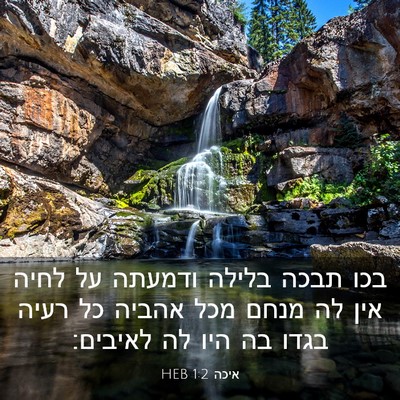 Picture 03 - איכה 1:2 HEB - בכו תבכה בלילה ודמעתה על - Bible Verse Picture