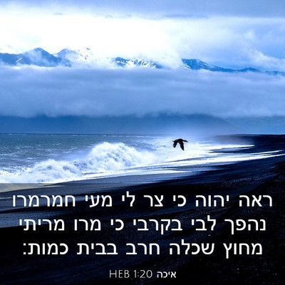 Picture 03 - איכה 1:20 HEB - ראה יהוה כי צר לי מעי - Bible Verse Picture