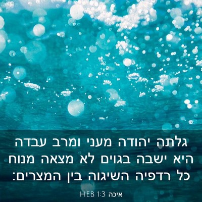 Picture 03 - איכה 1:3 HEB - גלתה יהודה מעני ומרב עבדה - Bible Verse Picture