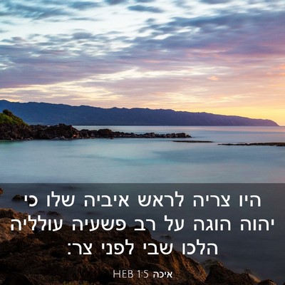 Picture 03 - איכה 1:5 HEB - היו צריה לראש איביה שלו כי - Bible Verse Picture