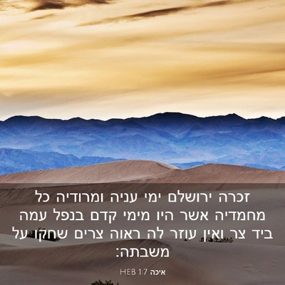 Picture 03 - איכה 1:7 HEB - זכרה ירושלם ימי עניה - Bible Verse Picture