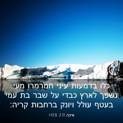 Picture 03 - איכה 2:11 HEB - כלו בדמעות עיני חמרמרו מעי - Bible Verse Picture