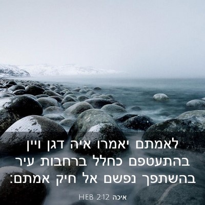 Picture 03 - איכה 2:12 HEB - לאמתם יאמרו איה דגן ויין - Bible Verse Picture