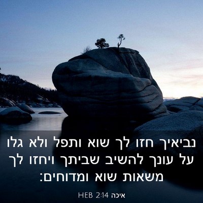 Picture 03 - איכה 2:14 HEB - נביאיך חזו לך שוא ותפל ולא - Bible Verse Picture