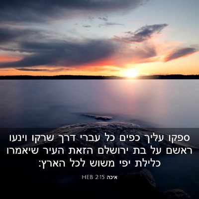 Picture 03 - איכה 2:15 HEB - ספקו עליך כפים כל עברי דרך - Bible Verse Picture