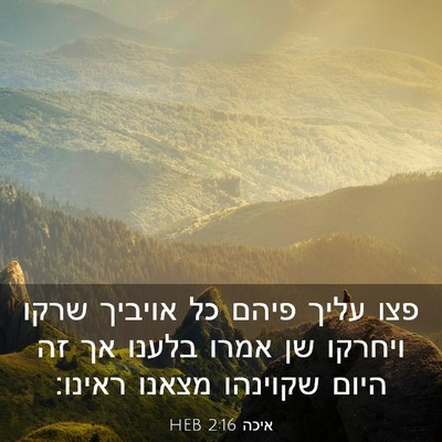 Picture 03 - איכה 2:16 HEB - פצו עליך פיהם כל אויביך - Bible Verse Picture