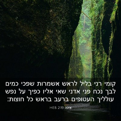 Picture 03 - איכה 2:19 HEB - קומי רני בליל לראש אשמרות - Bible Verse Picture