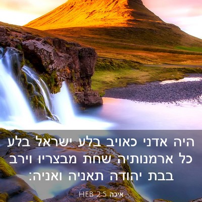 Picture 03 - איכה 2:5 HEB - היה אדני כאויב בלע ישראל - Bible Verse Picture