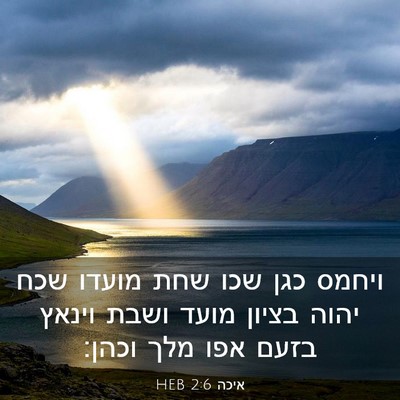 Picture 03 - איכה 2:6 HEB - ויחמס כגן שכו שחת מועדו שכח - Bible Verse Picture