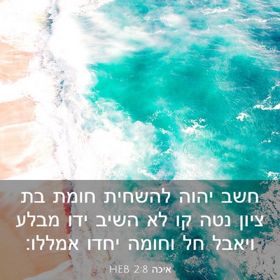 Picture 03 - איכה 2:8 HEB - חשב יהוה להשחית חומת בת - Bible Verse Picture