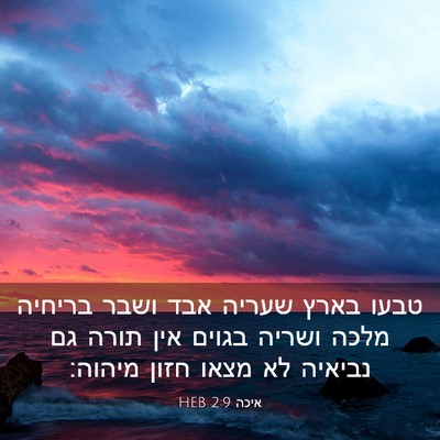 Picture 03 - איכה 2:9 HEB - טבעו בארץ שעריה אבד ושבר - Bible Verse Picture