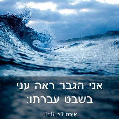 Picture 03 - איכה 3:1 HEB - אני הגבר ראה עני בשבט - Bible Verse Picture