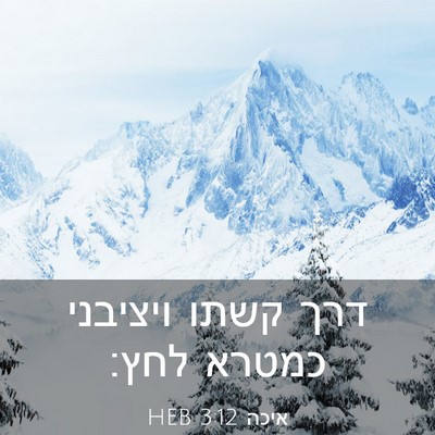 Picture 03 - איכה 3:12 HEB - דרך קשתו ויציבני כמטרא - Bible Verse Picture