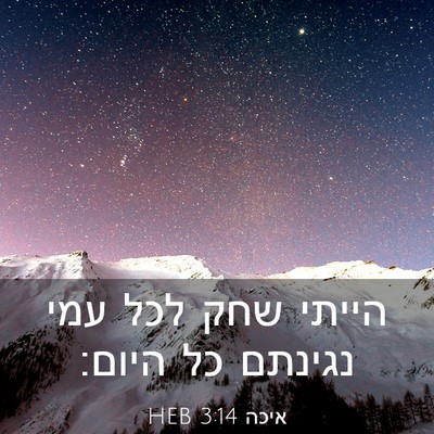 Picture 03 - איכה 3:14 HEB - הייתי שחק לכל עמי נגינתם כל - Bible Verse Picture
