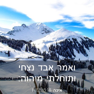 Picture 03 - איכה 3:18 HEB - ואמר אבד נצחי ותוחלתי - Bible Verse Picture