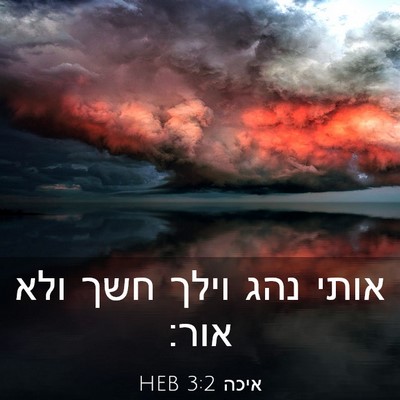 Picture 03 - איכה 3:2 HEB - אותי נהג וילך חשך ולא - Bible Verse Picture