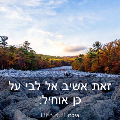Picture 03 - איכה 3:21 HEB - זאת אשיב אל לבי על כן - Bible Verse Picture