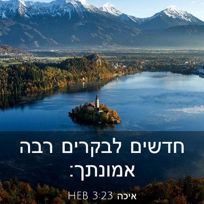 Picture 03 - איכה 3:23 HEB - חדשים לבקרים רבה - Bible Verse Picture