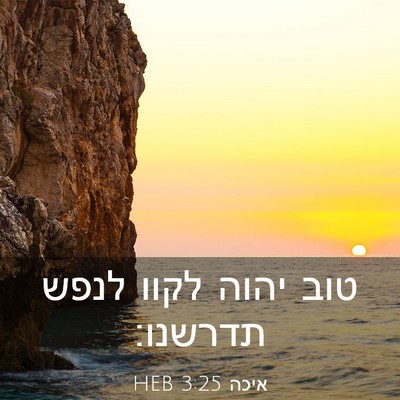Picture 03 - איכה 3:25 HEB - טוב יהוה לקוו לנפש - Bible Verse Picture