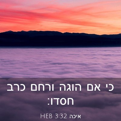 Picture 03 - איכה 3:32 HEB - כי אם הוגה ורחם כרב - Bible Verse Picture