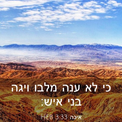Picture 03 - איכה 3:33 HEB - כי לא ענה מלבו ויגה בני - Bible Verse Picture
