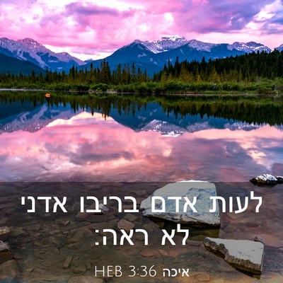 Picture 03 - איכה 3:36 HEB - לעות אדם בריבו אדני לא - Bible Verse Picture