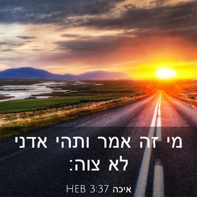 Picture 03 - איכה 3:37 HEB - מי זה אמר ותהי אדני לא - Bible Verse Picture