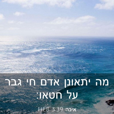 Picture 03 - איכה 3:39 HEB - מה יתאונן אדם חי גבר על - Bible Verse Picture