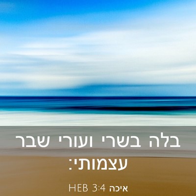 Picture 03 - איכה 3:4 HEB - בלה בשרי ועורי שבר - Bible Verse Picture