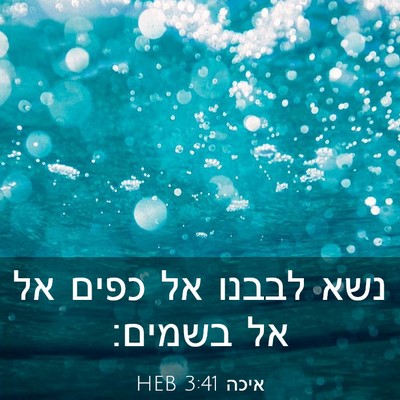 Picture 03 - איכה 3:41 HEB - נשא לבבנו אל כפים אל אל - Bible Verse Picture