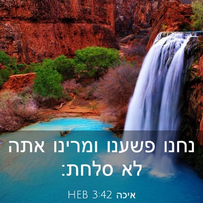 Picture 03 - איכה 3:42 HEB - נחנו פשענו ומרינו אתה לא - Bible Verse Picture