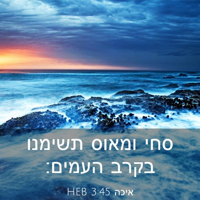 Picture 03 - איכה 3:45 HEB - סחי ומאוס תשימנו בקרב - Bible Verse Picture