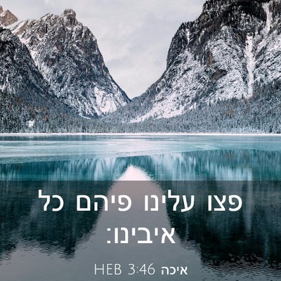 Picture 03 - איכה 3:46 HEB - פצו עלינו פיהם כל - Bible Verse Picture