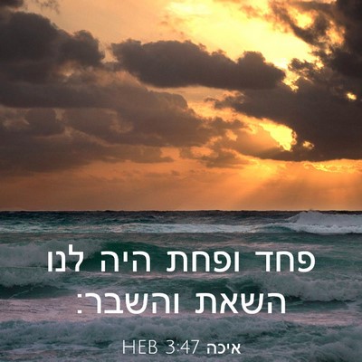 Picture 03 - איכה 3:47 HEB - פחד ופחת היה לנו השאת - Bible Verse Picture
