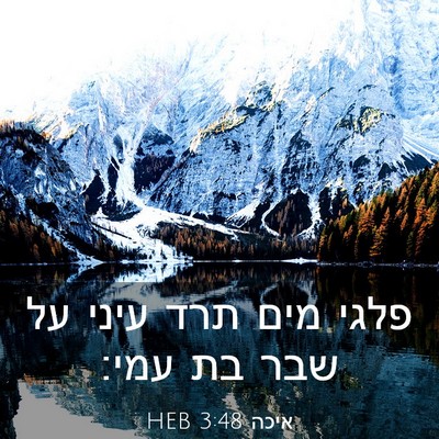 Picture 03 - איכה 3:48 HEB - פלגי מים תרד עיני על שבר בת - Bible Verse Picture