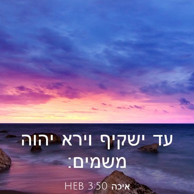 Picture 03 - איכה 3:50 HEB - עד ישקיף וירא יהוה - Bible Verse Picture