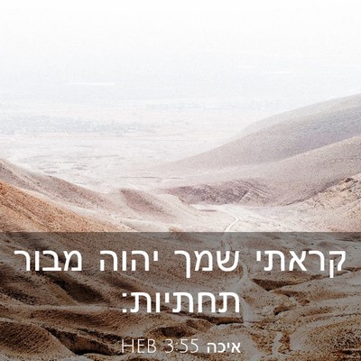 Picture 03 - איכה 3:55 HEB - קראתי שמך יהוה מבור - Bible Verse Picture