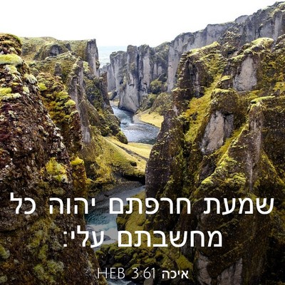 Picture 03 - איכה 3:61 HEB - שמעת חרפתם יהוה כל מחשבתם - Bible Verse Picture