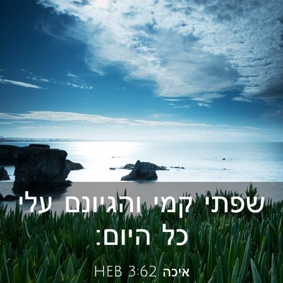 Picture 03 - איכה 3:62 HEB - שפתי קמי והגיונם עלי כל - Bible Verse Picture