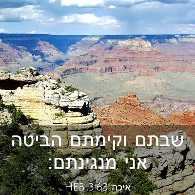 Picture 03 - איכה 3:63 HEB - שבתם וקימתם הביטה אני - Bible Verse Picture