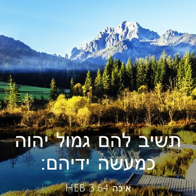 Picture 03 - איכה 3:64 HEB - תשיב להם גמול יהוה כמעשה - Bible Verse Picture