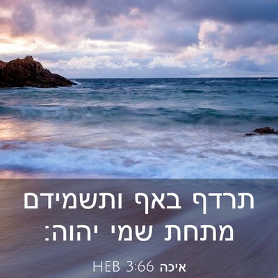 Picture 03 - איכה 3:66 HEB - תרדף באף ותשמידם מתחת שמי - Bible Verse Picture