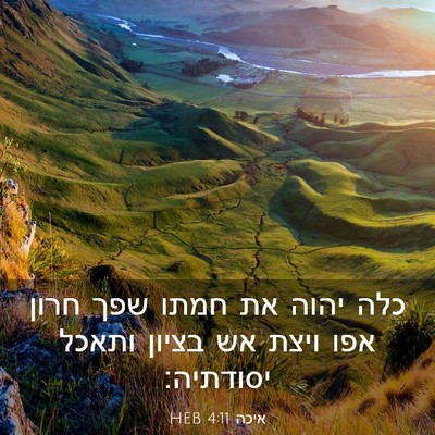 Picture 03 - איכה 4:11 HEB - כלה יהוה את חמתו שפך חרון - Bible Verse Picture