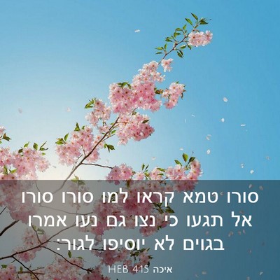 Picture 03 - איכה 4:15 HEB - סורו טמא קראו למו סורו סורו - Bible Verse Picture