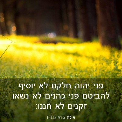 Picture 03 - איכה 4:16 HEB - פני יהוה חלקם לא יוסיף - Bible Verse Picture