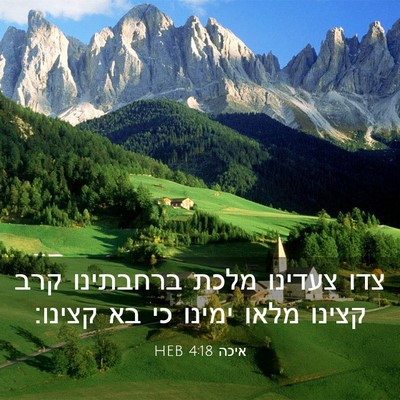Picture 03 - איכה 4:18 HEB - צדו צעדינו מלכת ברחבתינו - Bible Verse Picture