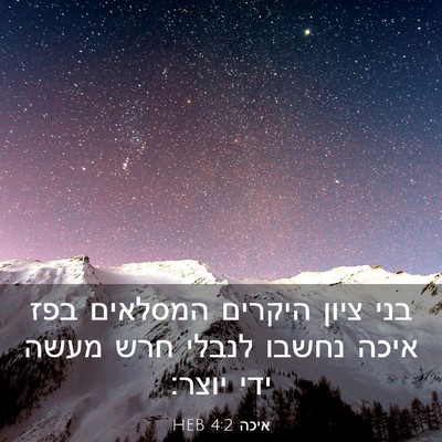 Picture 03 - איכה 4:2 HEB - בני ציון היקרים המסלאים - Bible Verse Picture