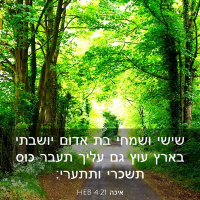 Picture 03 - איכה 4:21 HEB - שישי ושמחי בת אדום יושבתי - Bible Verse Picture