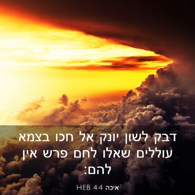Picture 03 - איכה 4:4 HEB - דבק לשון יונק אל חכו בצמא - Bible Verse Picture